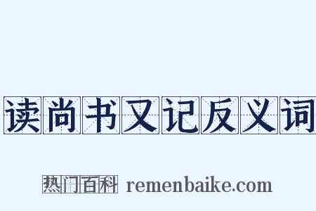读尚书又记反义词是什么意思的图片